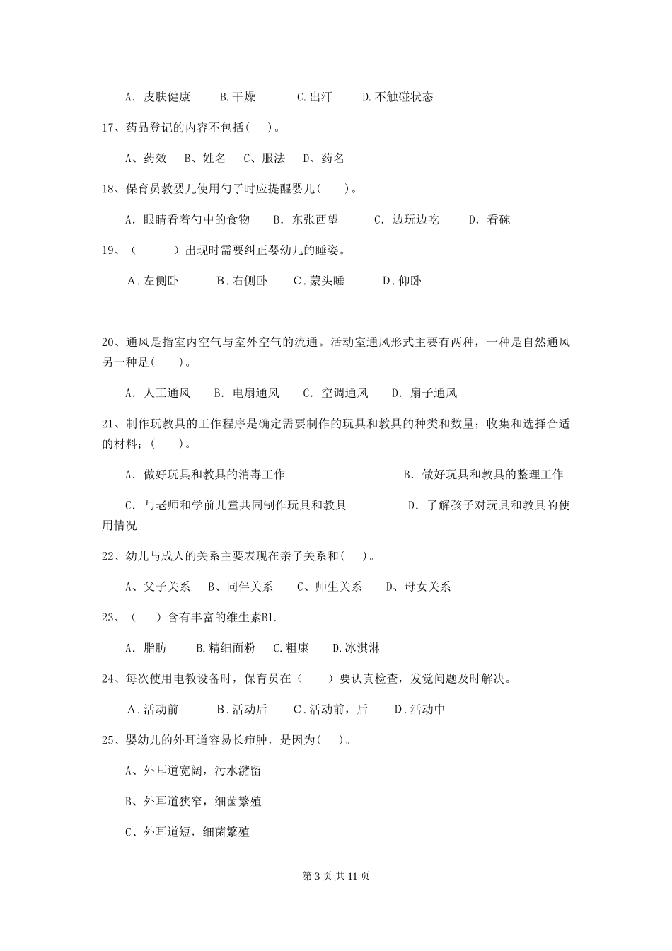 2024-2024年度幼儿园保育员五级职业水平考试试题_第3页