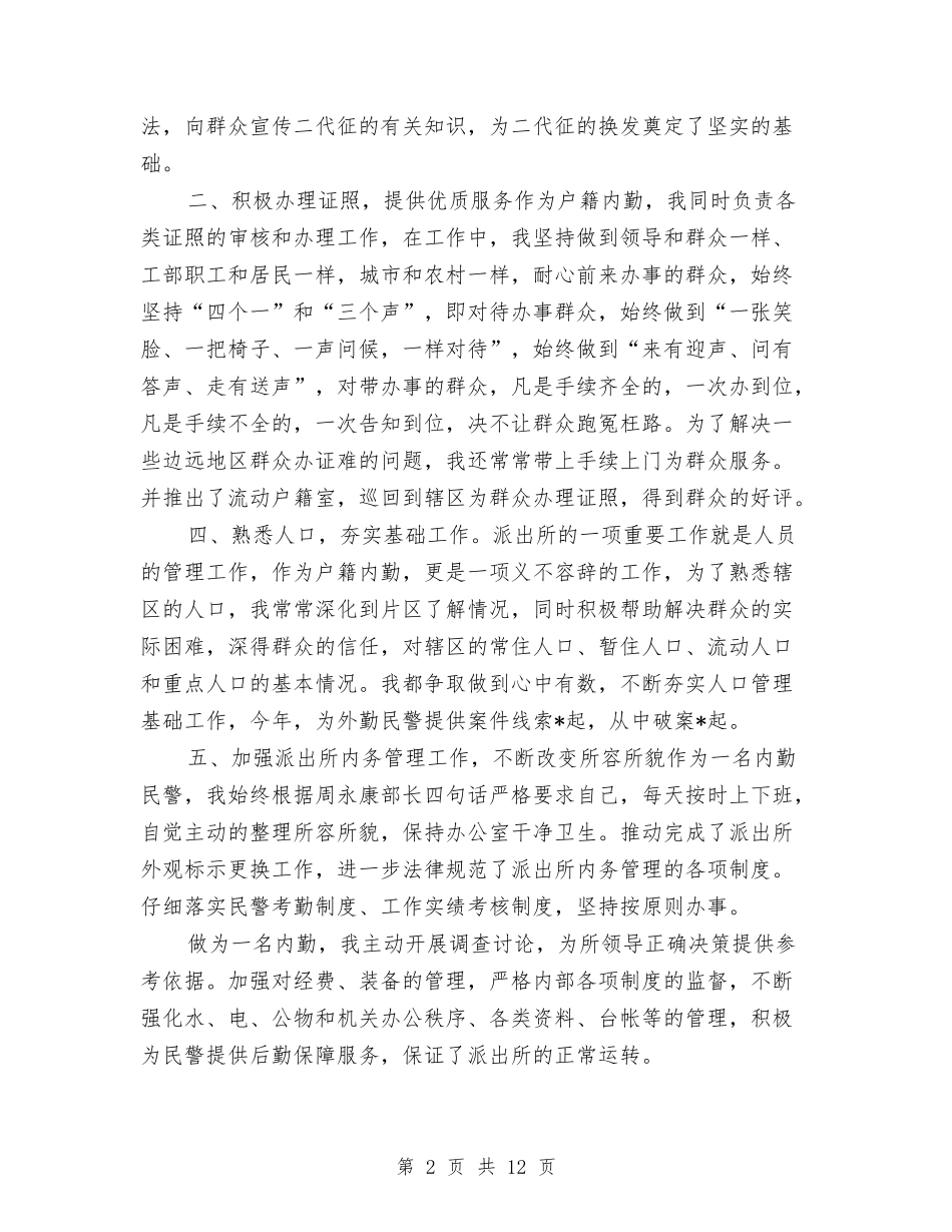 2024年上半年内勤个人总结范文与2024年上半年农业农村经济运行情况工作总结汇编_第2页