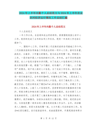 2024年上半年内勤个人总结范文与2024年上半年农业农村经济运行情况工作总结汇编