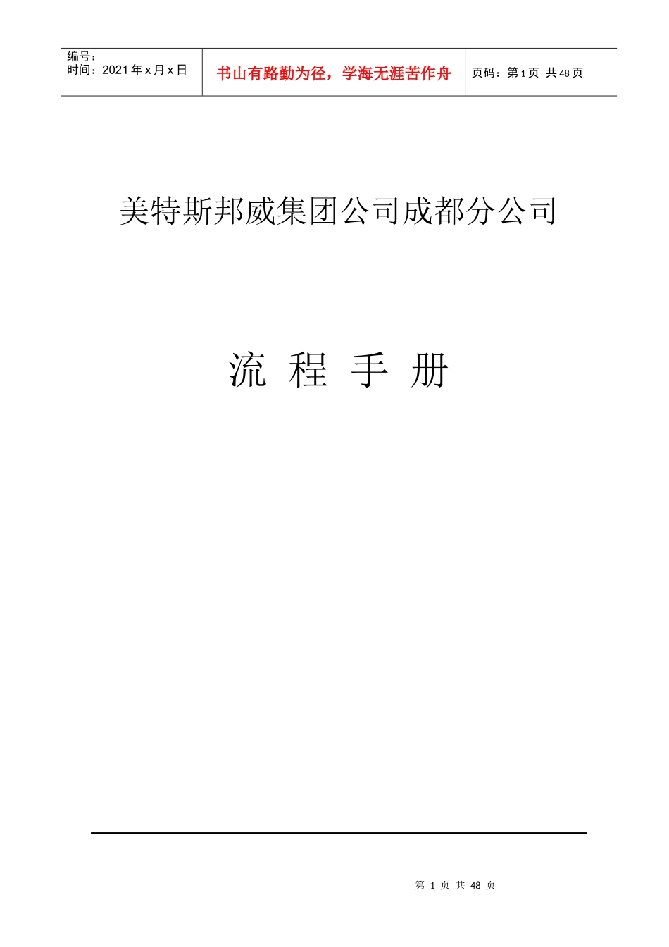 美特斯邦威集团成都分公司流程手册_第1页