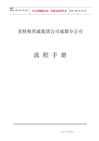 美特斯邦威集团成都分公司流程手册