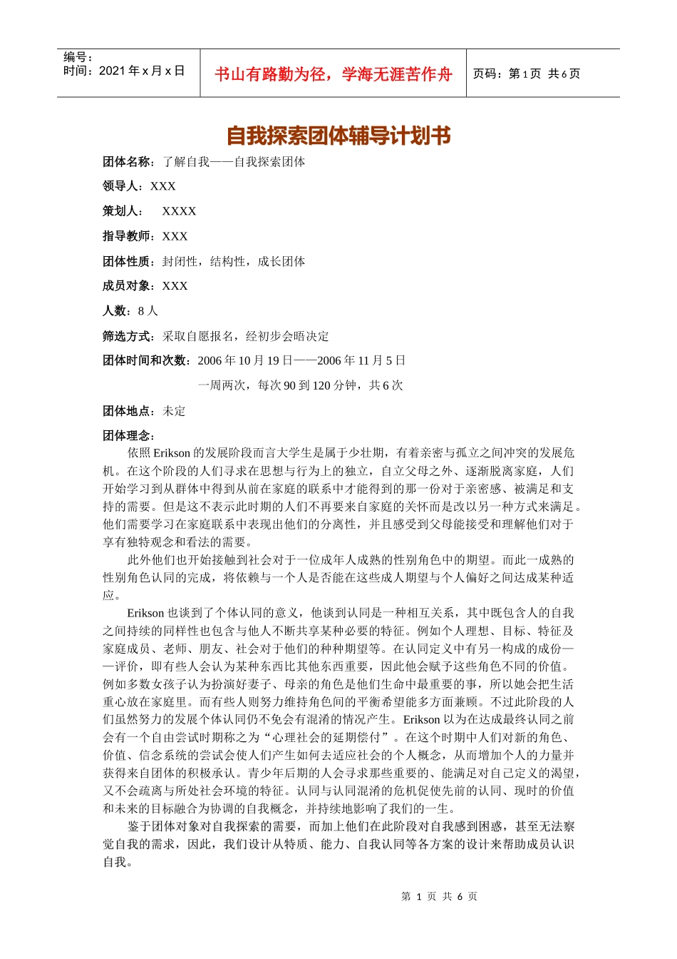 自我探索团体辅导计划书_第1页
