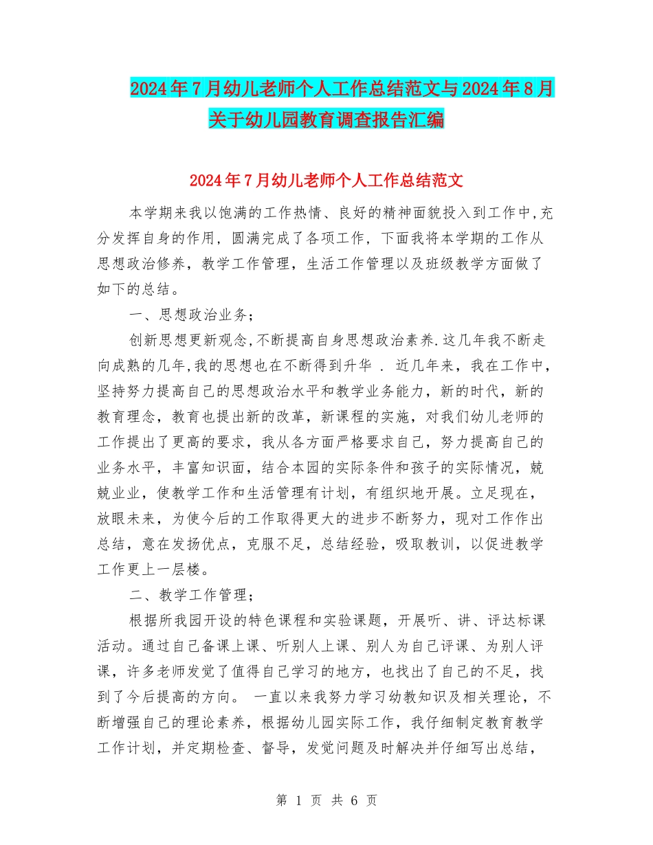 2024年7月幼儿教师个人工作总结范文与2024年8月关于幼儿园教育调查报告汇编_第1页