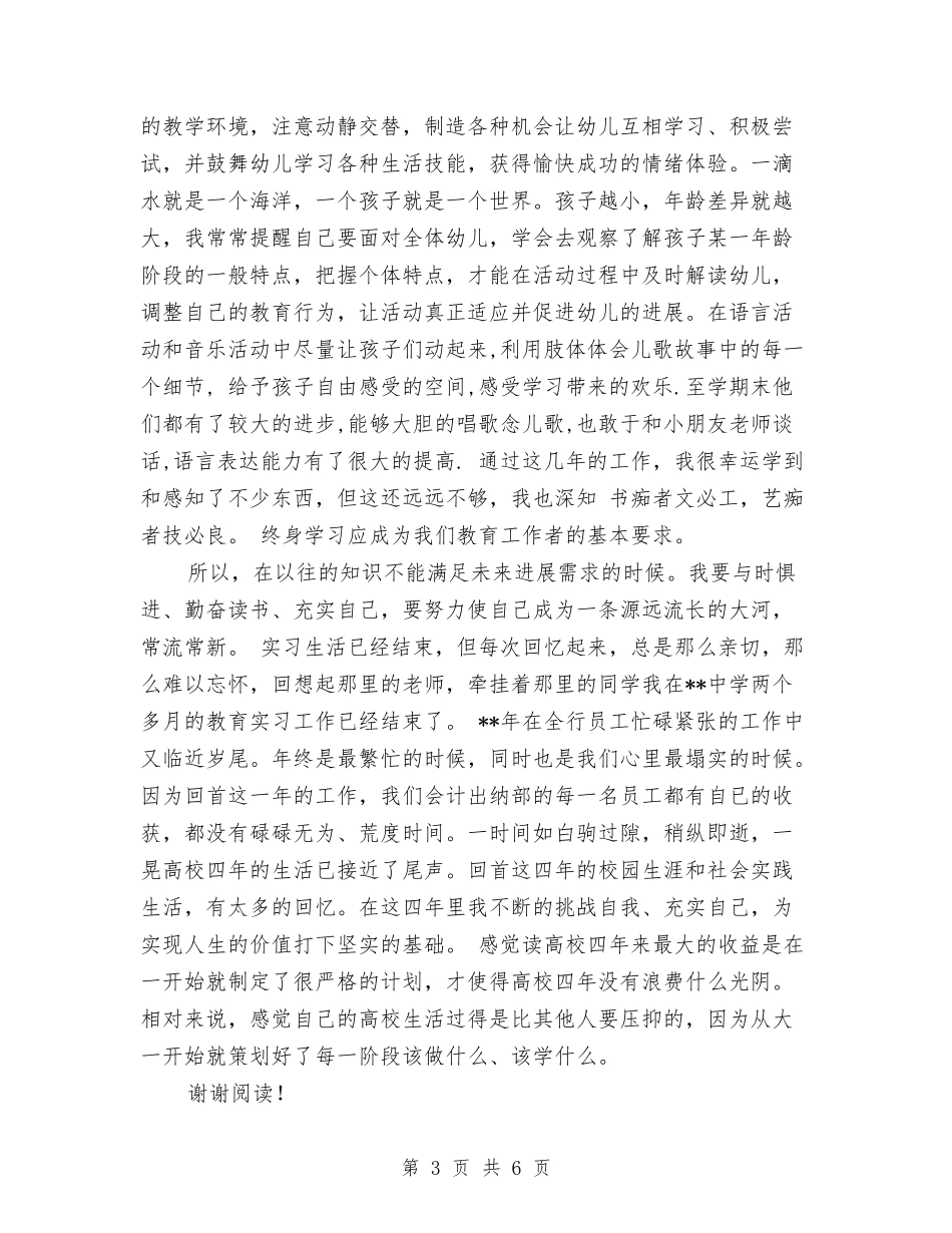 2024年7月幼儿教师个人工作总结范文与2024年8月关于幼儿园教育调查报告汇编_第3页