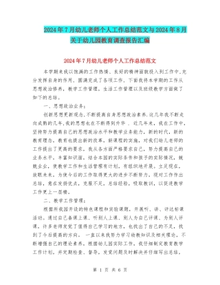 2024年7月幼儿教师个人工作总结范文与2024年8月关于幼儿园教育调查报告汇编