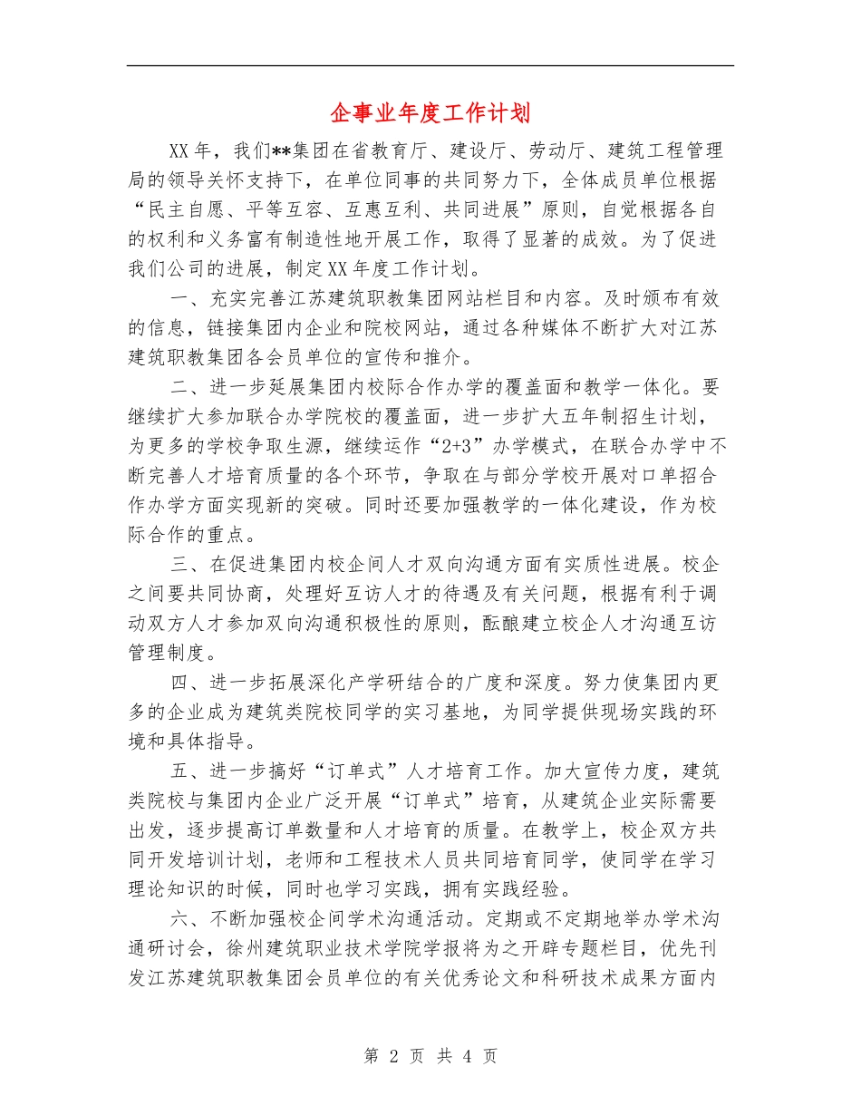 企事业年度工作计划_第2页