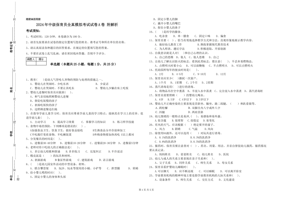 2024年中级保育员全真模拟考试试卷A卷-附解析_第1页