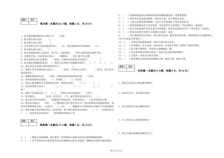 2024年中级保育员全真模拟考试试卷A卷-附解析_第2页