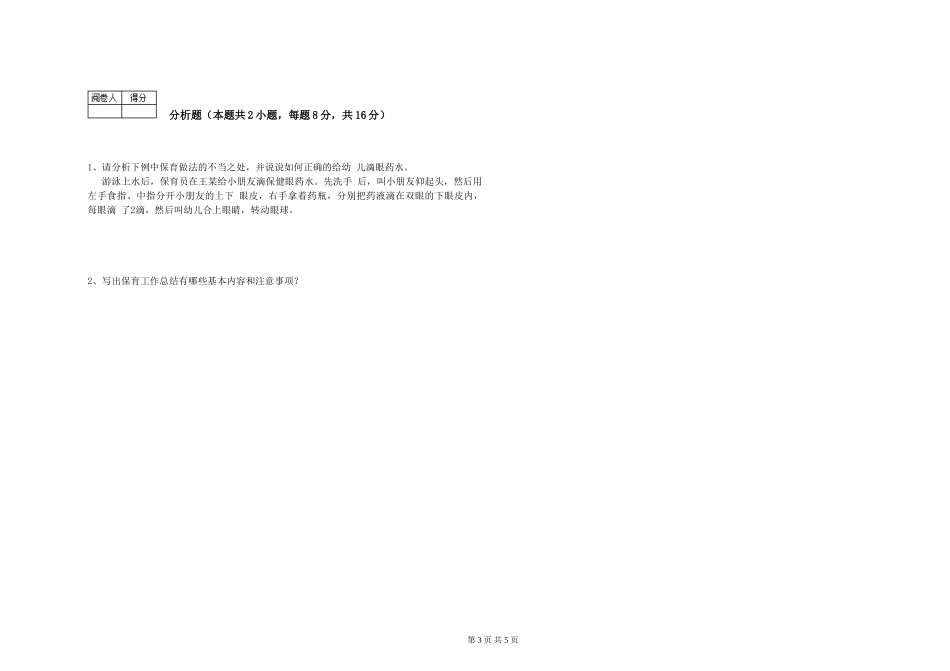 2024年中级保育员全真模拟考试试卷A卷-附解析_第3页