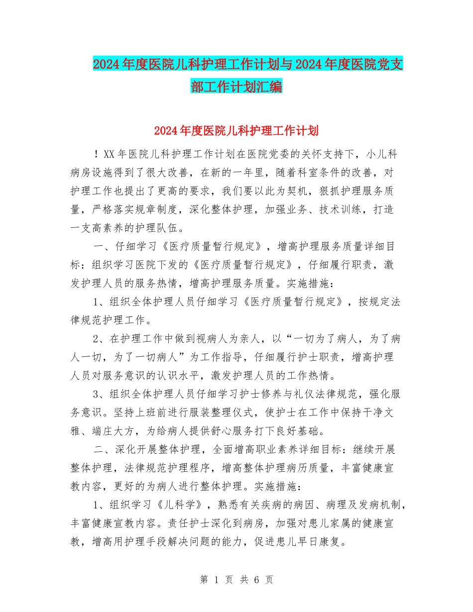 2024年度医院儿科护理工作计划与2024年度医院党支部工作计划汇编_第1页