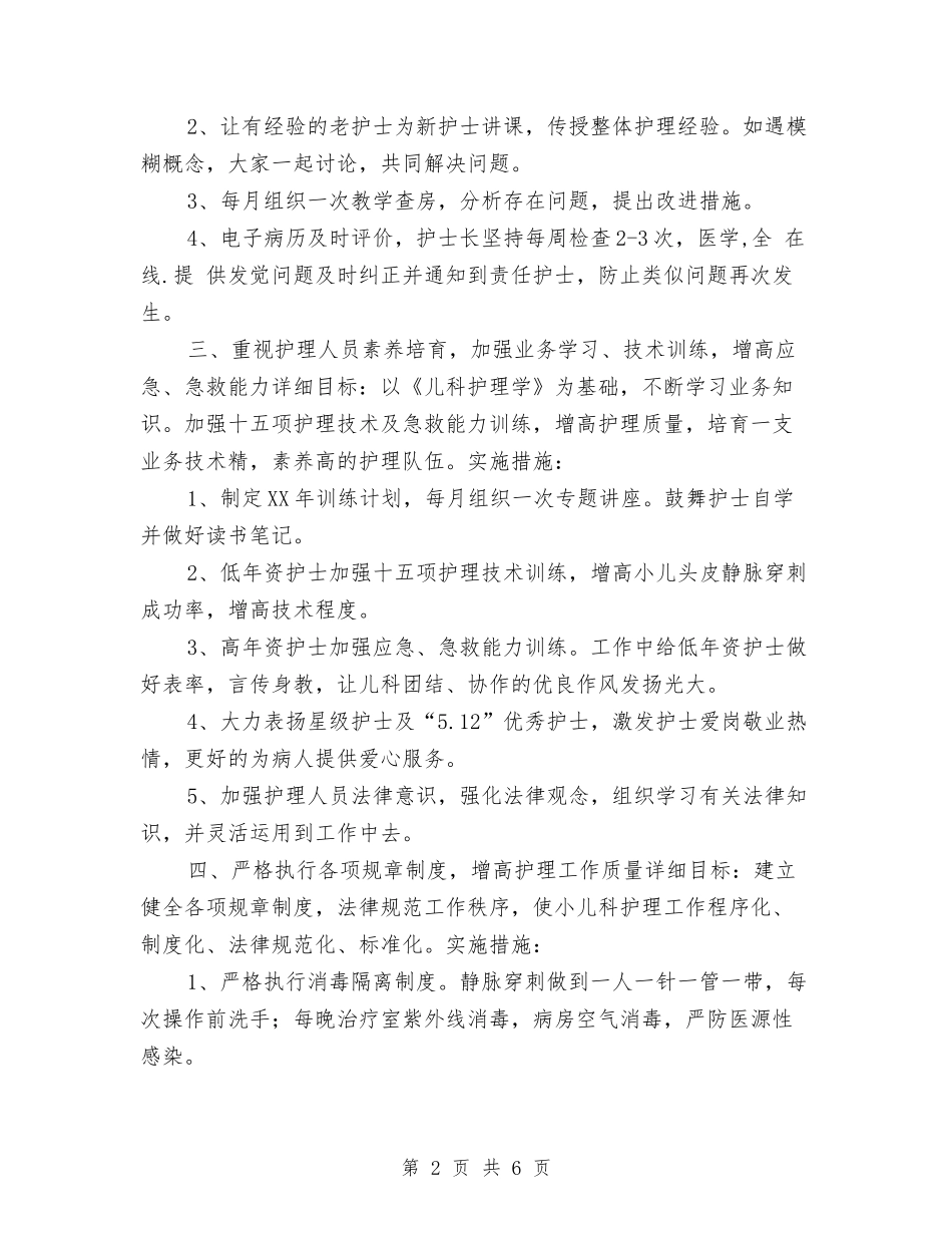 2024年度医院儿科护理工作计划与2024年度医院党支部工作计划汇编_第2页