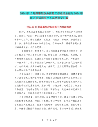 2024年10月海事处政务信息工作总结总结与2024年10月电话客服个人总结范文汇编