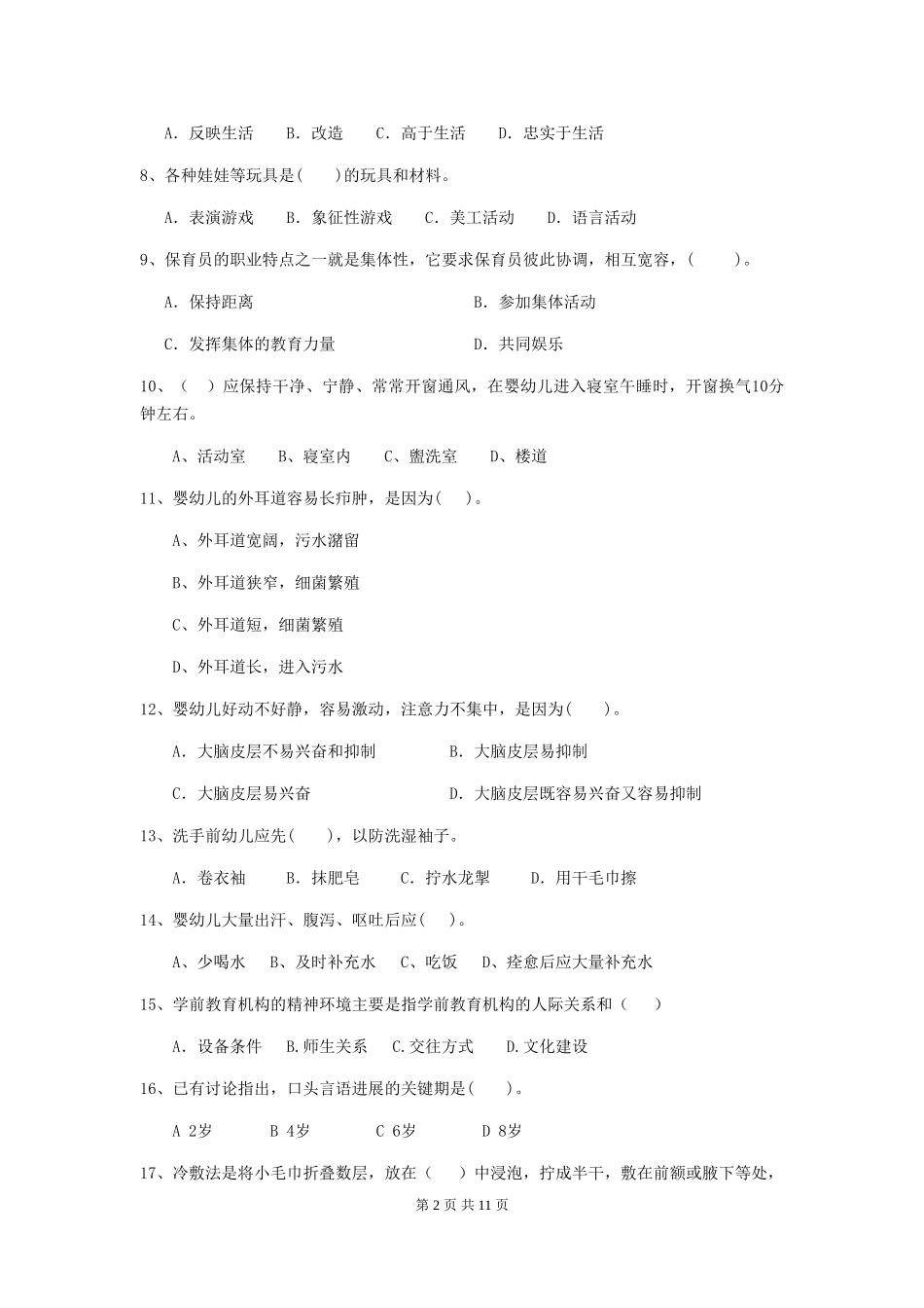 2024版幼儿园保育员开学模拟考试试题试卷及答案_第2页