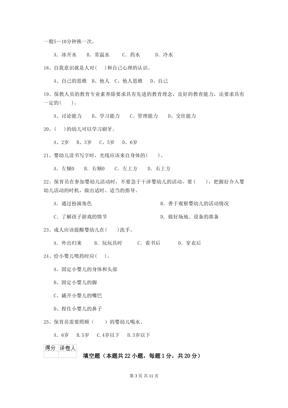 2024版幼儿园保育员开学模拟考试试题试卷及答案_第3页