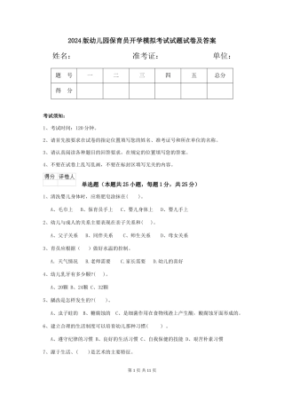 2024版幼儿园保育员开学模拟考试试题试卷及答案