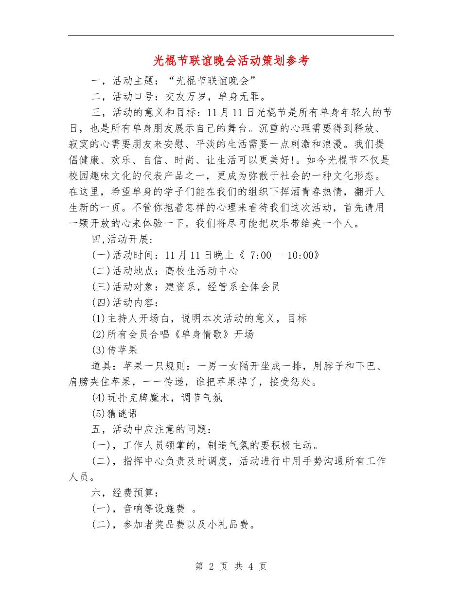 光棍节联谊晚会活动策划参考_第2页