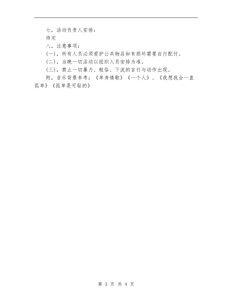 光棍节联谊晚会活动策划参考_第3页
