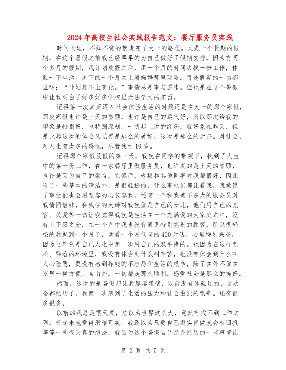 2024年大学生社会实践报告范文：餐厅服务员实践_第2页
