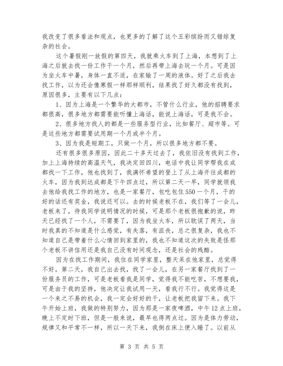 2024年大学生社会实践报告范文：餐厅服务员实践_第3页