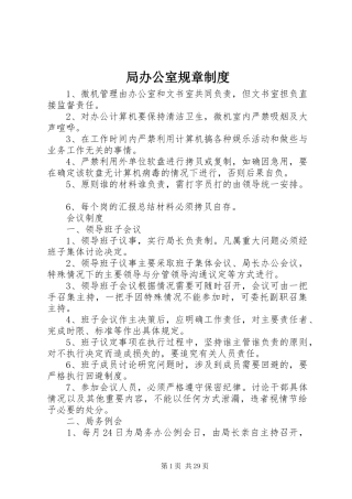 局办公室规章规章制度 