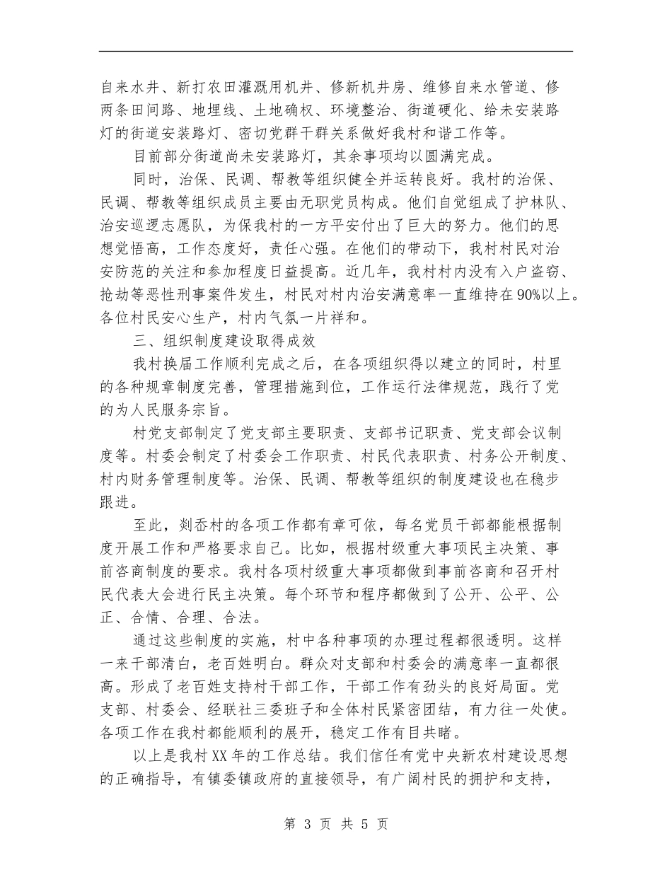 创建平安村工作总结_第3页