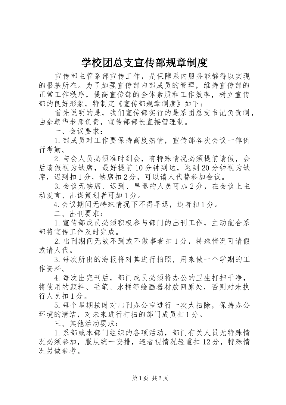 学校团总支宣传部规章规章制度_第1页