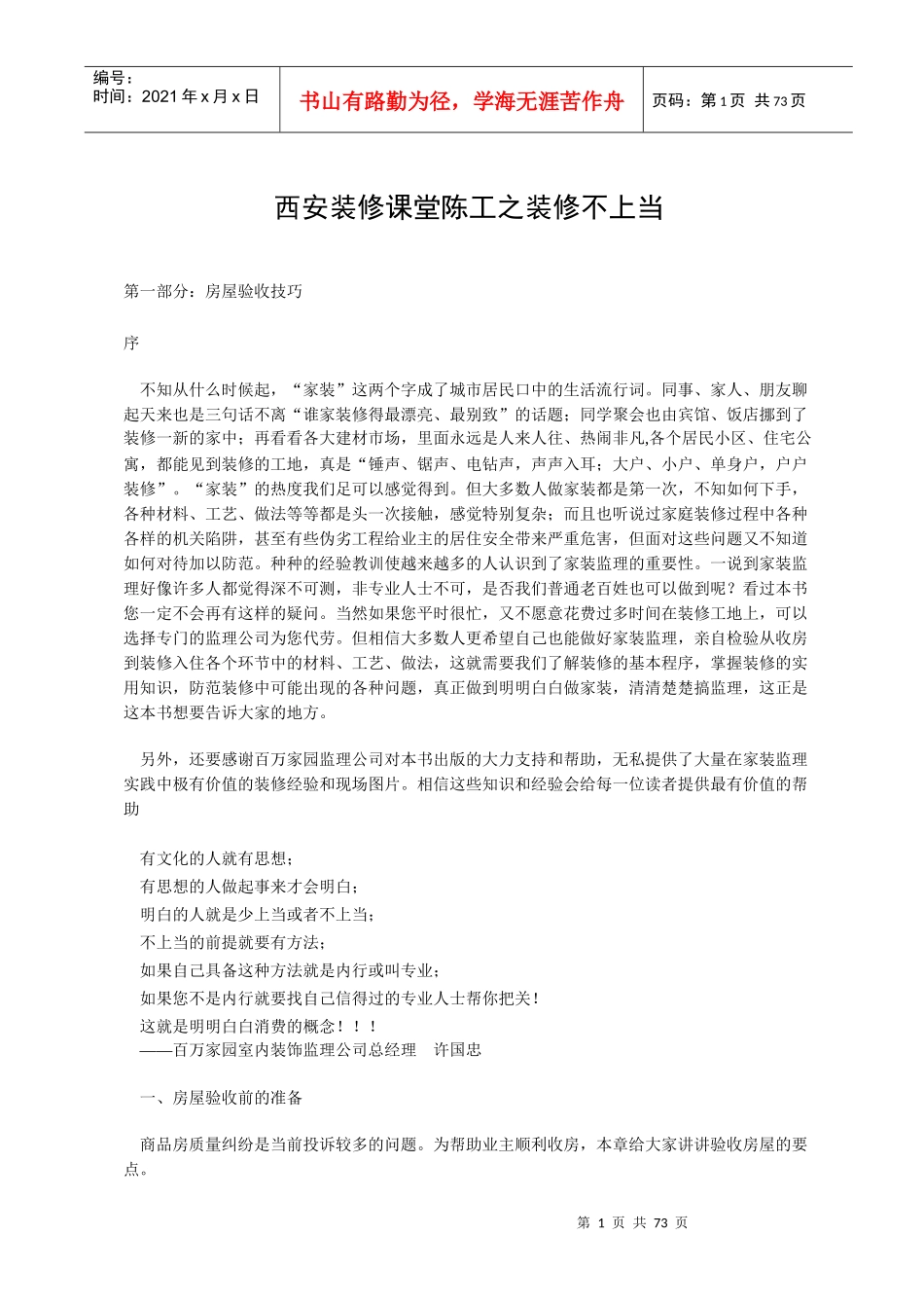 西安装修课堂陈工之装修不上当_第1页
