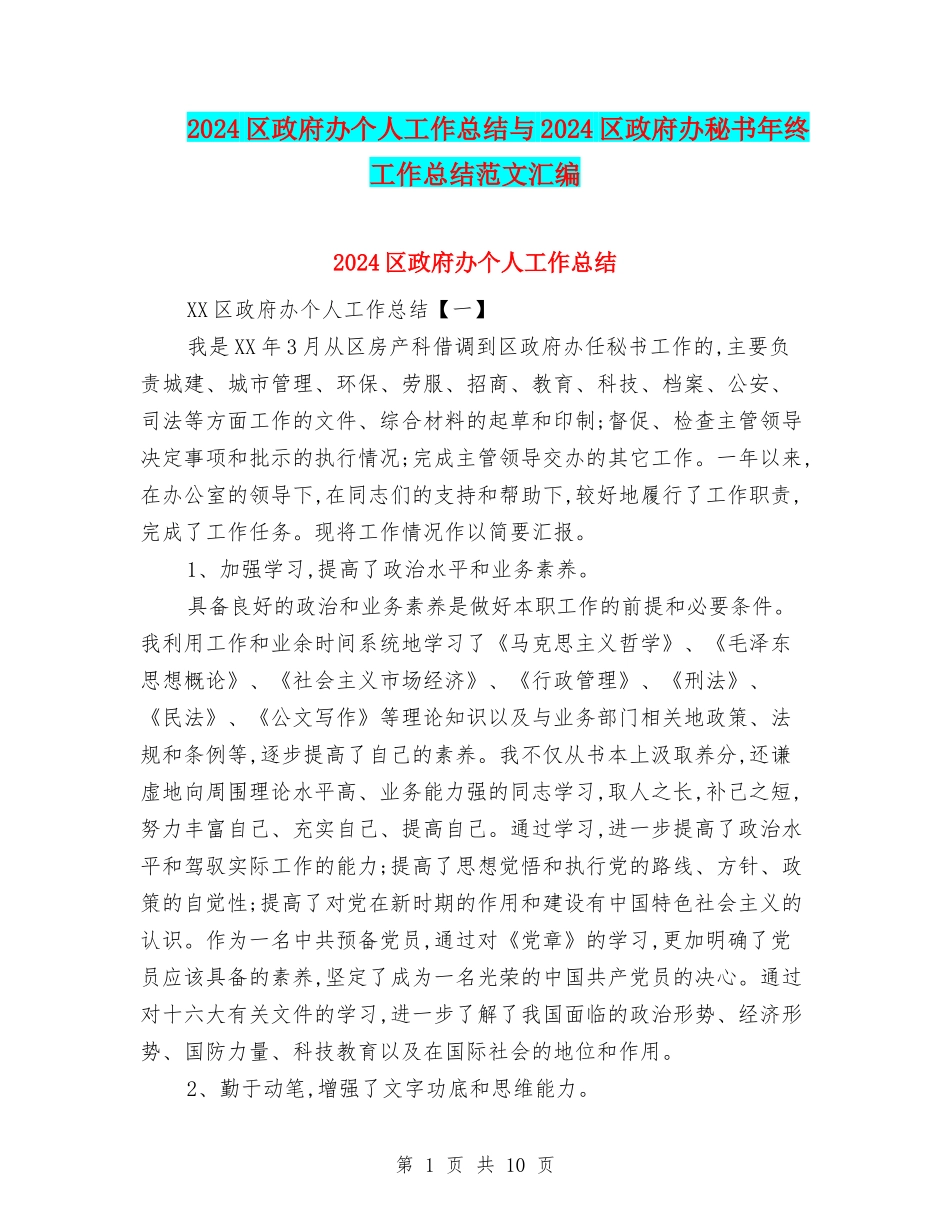 2024区政府办个人工作总结与2024区政府办秘书年终工作总结范文汇编_第1页