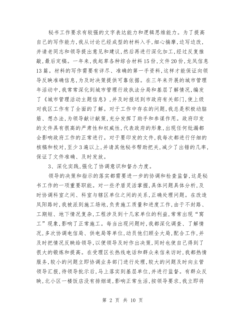 2024区政府办个人工作总结与2024区政府办秘书年终工作总结范文汇编_第2页