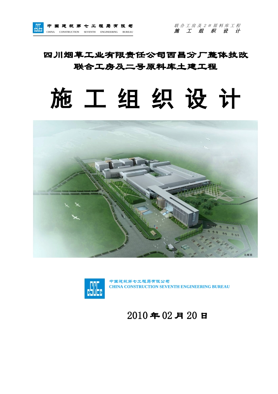 西昌市烟厂-施工组织设计修改1_第1页