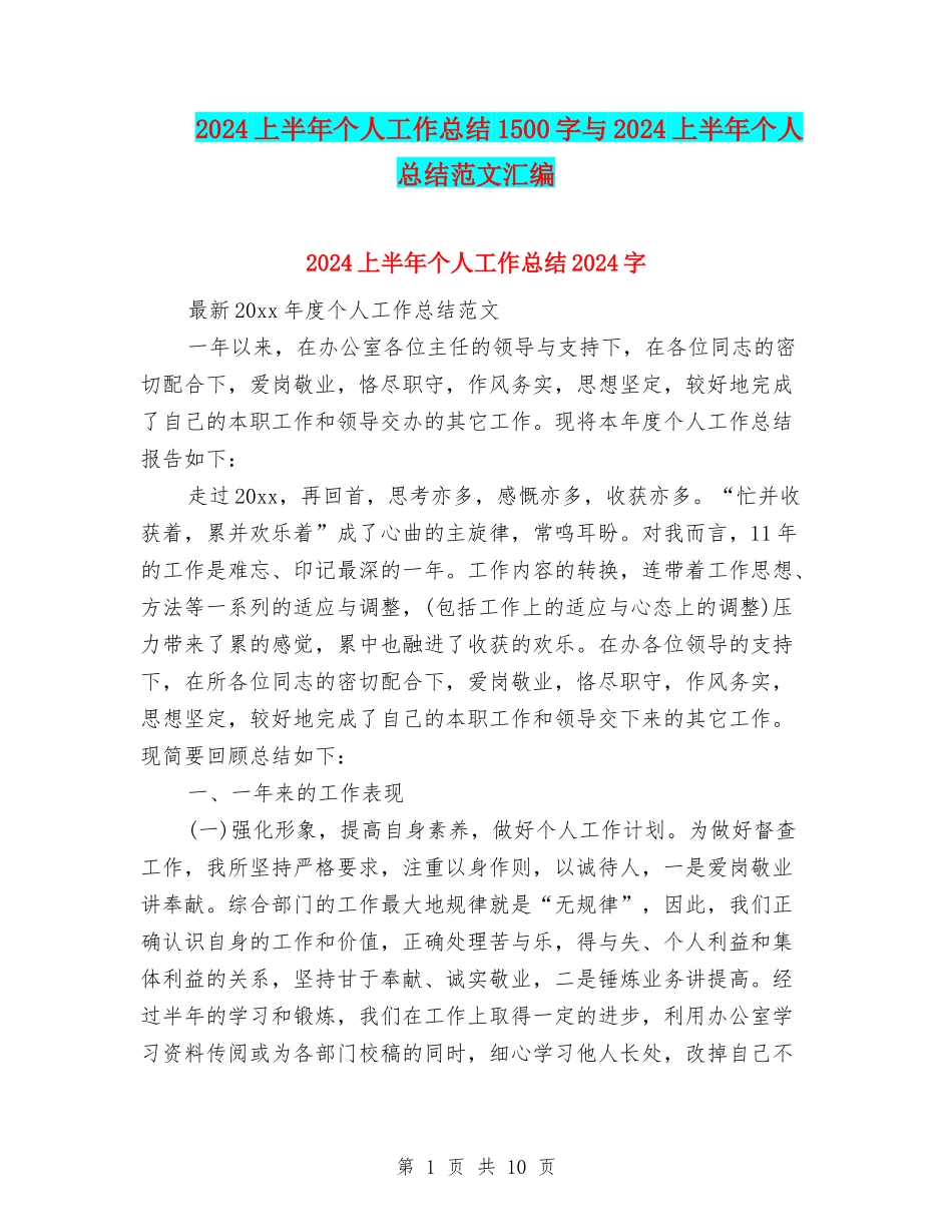 2024上半年个人工作总结1500字与2024上半年个人总结范文汇编_第1页