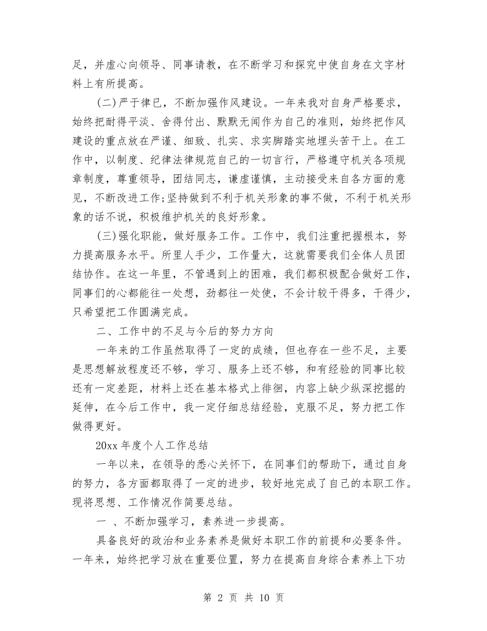 2024上半年个人工作总结1500字与2024上半年个人总结范文汇编_第2页