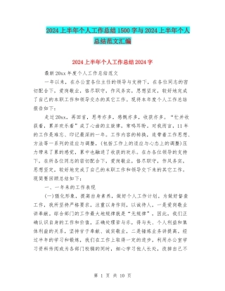 2024上半年个人工作总结1500字与2024上半年个人总结范文汇编
