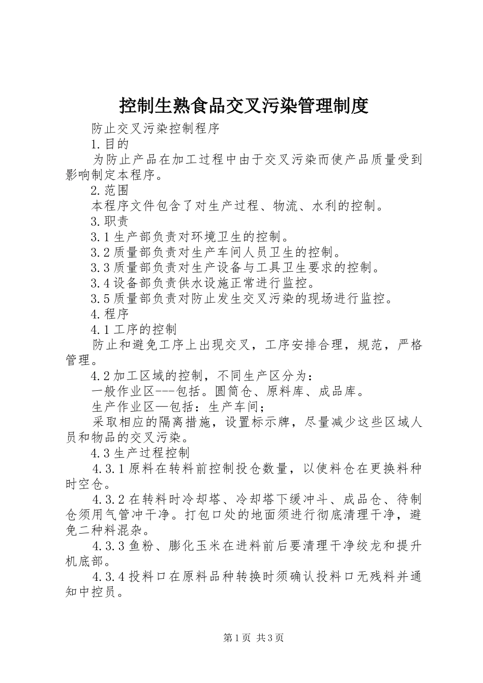控制生熟食品交叉污染管理规章制度 _第1页