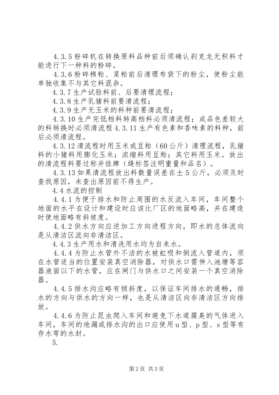 控制生熟食品交叉污染管理规章制度 _第2页