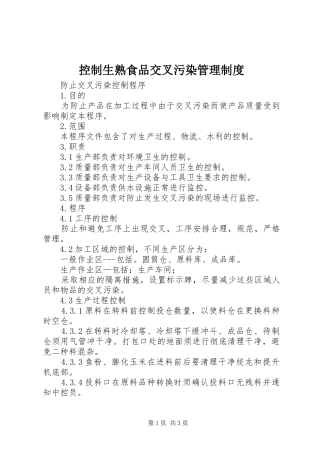 控制生熟食品交叉污染管理规章制度 