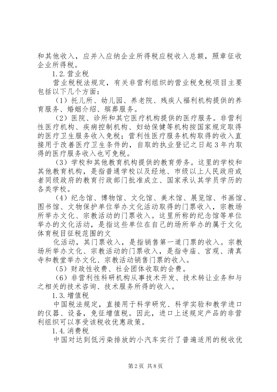 非营利组织享受税收优惠认定要求 _第2页