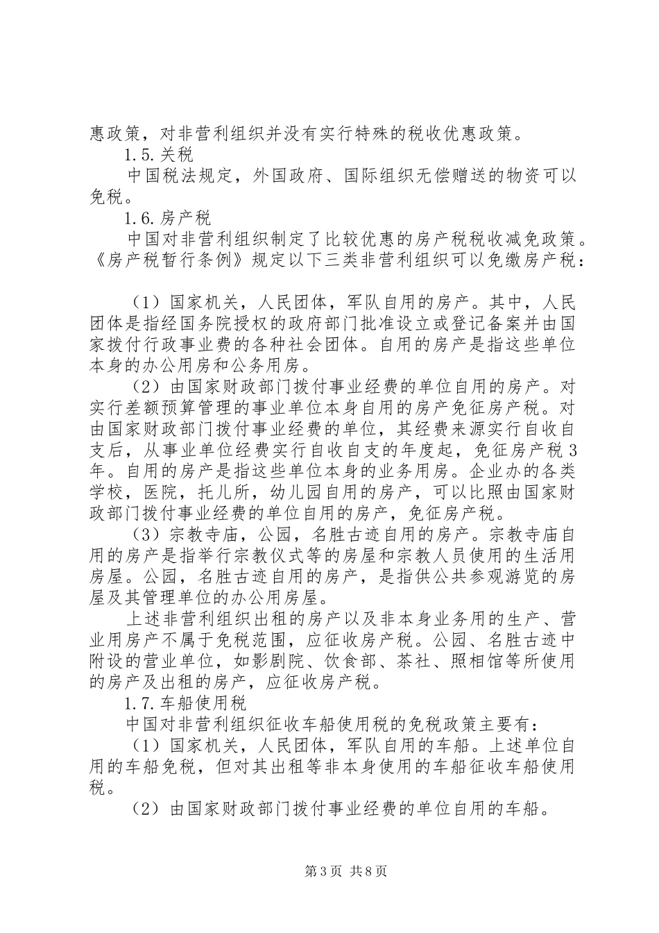 非营利组织享受税收优惠认定要求 _第3页