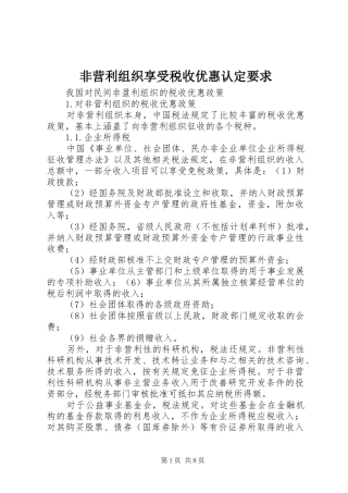 非营利组织享受税收优惠认定要求 