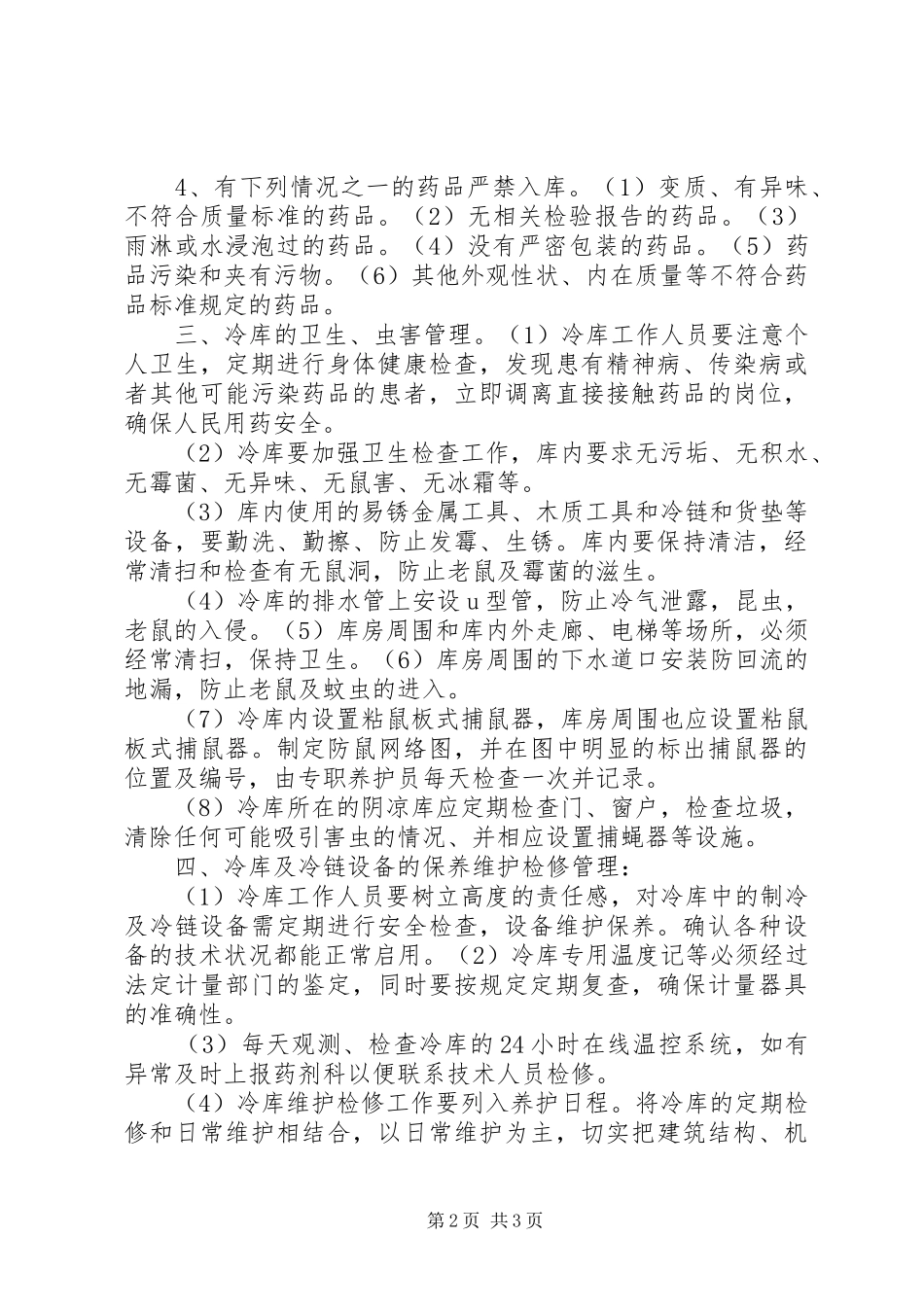 冷库、阴凉库管理规章制度_第2页