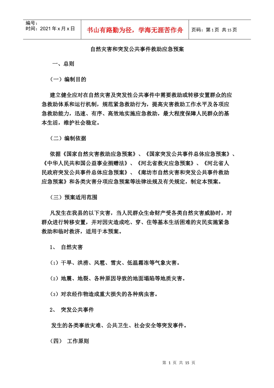 自然灾害和突发公共事件救助应急预案_第1页