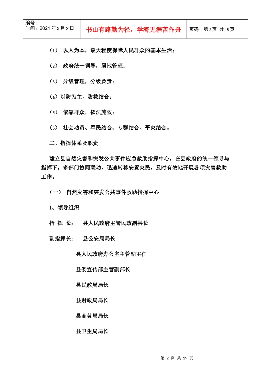 自然灾害和突发公共事件救助应急预案_第2页