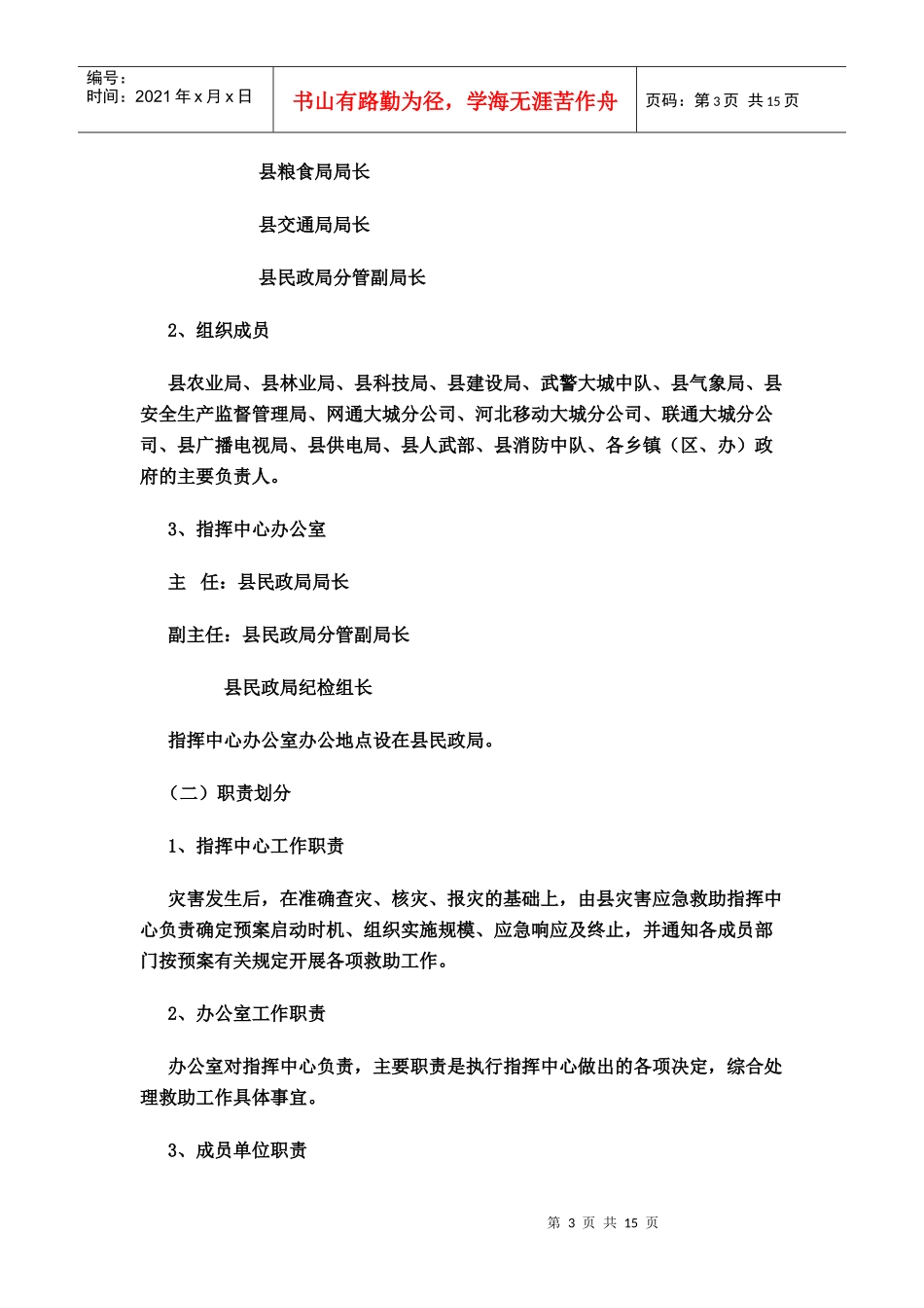 自然灾害和突发公共事件救助应急预案_第3页