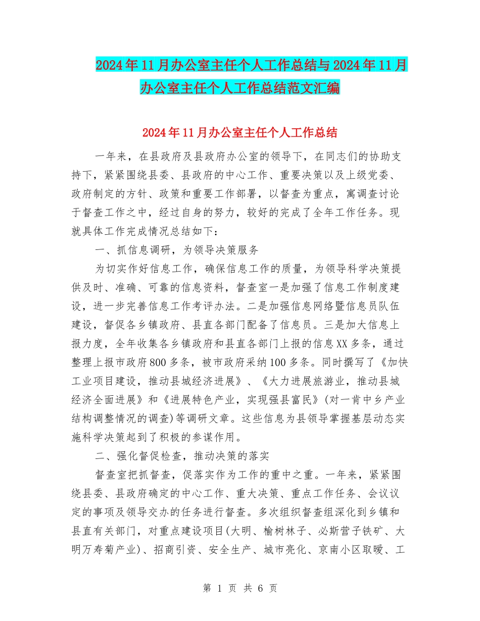 2024年11月办公室主任个人工作总结与2024年11月办公室主任个人工作总结范文汇编_第1页
