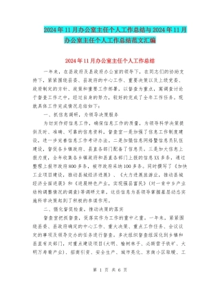 2024年11月办公室主任个人工作总结与2024年11月办公室主任个人工作总结范文汇编