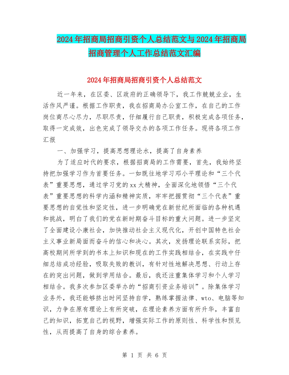 2024年招商局招商引资个人总结范文与2024年招商局招商管理个人工作总结范文汇编_第1页