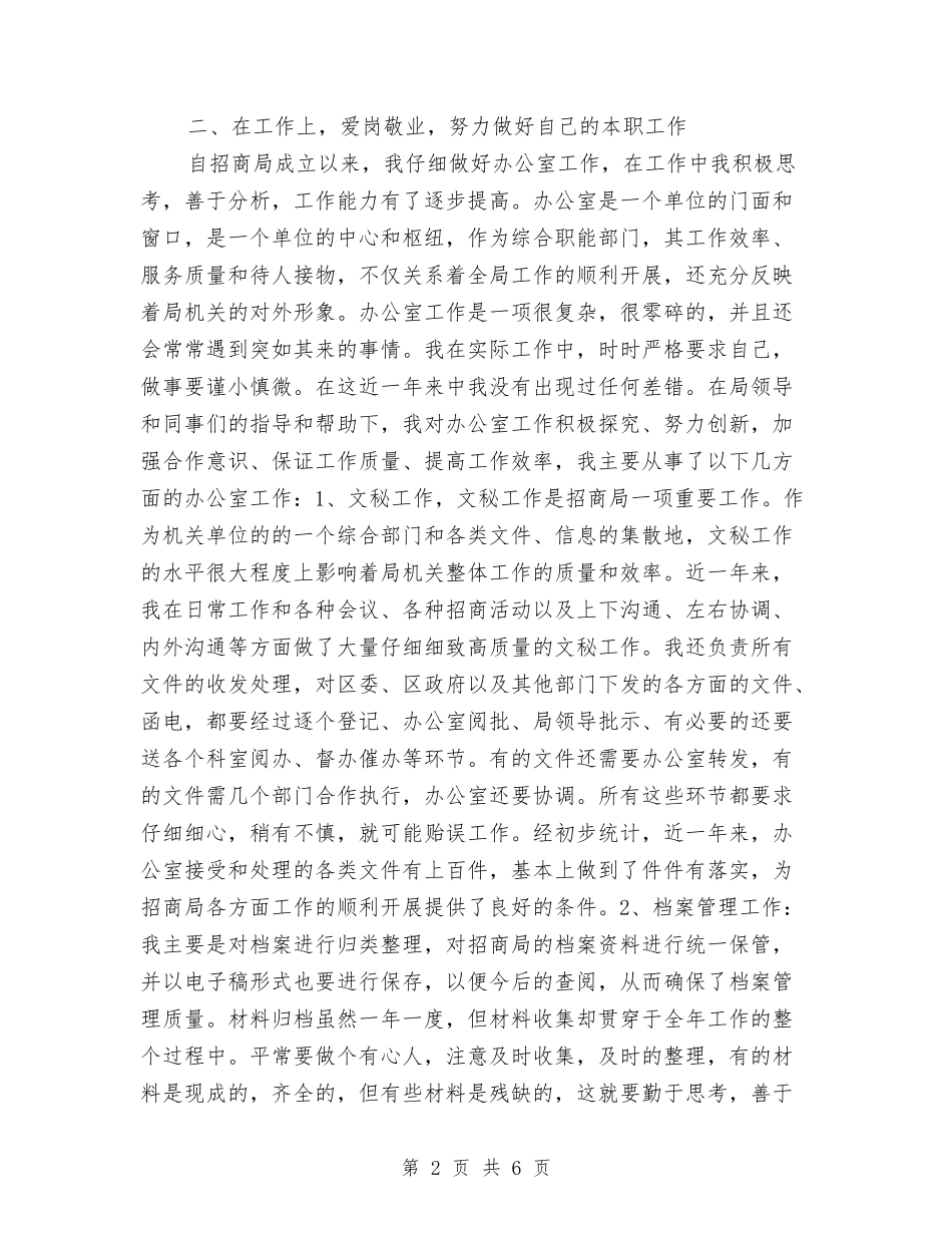 2024年招商局招商引资个人总结范文与2024年招商局招商管理个人工作总结范文汇编_第2页