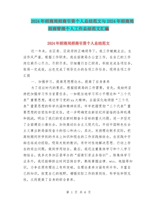 2024年招商局招商引资个人总结范文与2024年招商局招商管理个人工作总结范文汇编