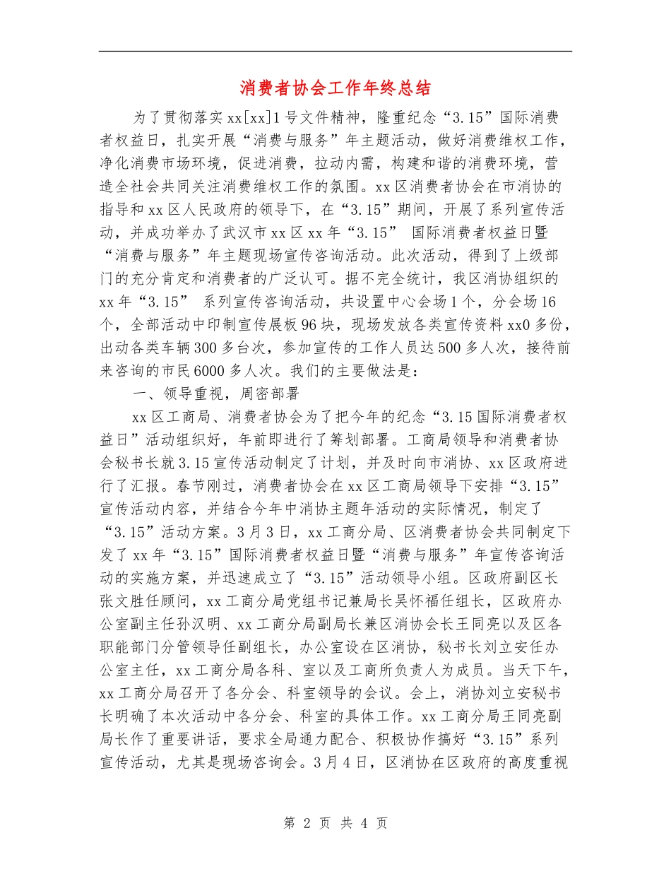 消费者协会工作年终总结_第2页