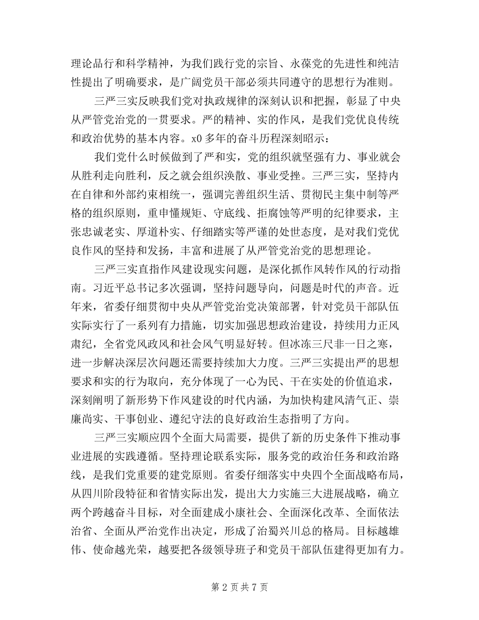 2024年如何践行三严三实心得体会范文_第2页